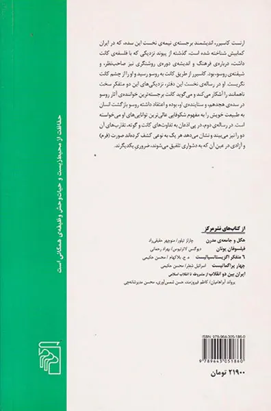 روسو کانت گوته(دو رساله از ارنست کاسیرر)
